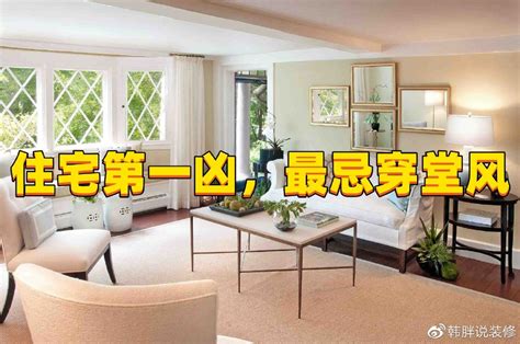 穿堂 煞|“住宅第一怕，最忌穿堂煞”，这6种方法，轻松、有效化解穿堂煞